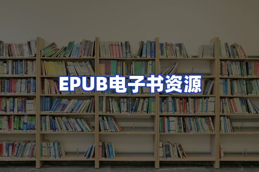 EPUB电子书资源